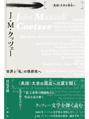 cover image of J・ M・クッツェー 世界と「私」の偶然性へ